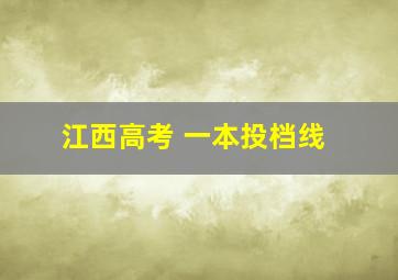 江西高考 一本投档线